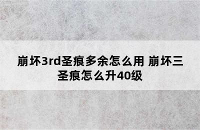 崩坏3rd圣痕多余怎么用 崩坏三圣痕怎么升40级